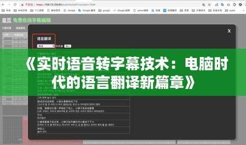 《实时语音转字幕技术:电脑时代的语言翻译新篇章》