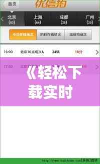 《轻松下载实时录像直播:揭秘高效平台与技巧》