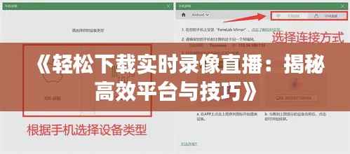 《轻松下载实时录像直播:揭秘高效平台与技巧》