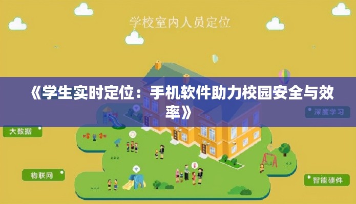 《学生实时定位:手机软件助力校园安全与效率》