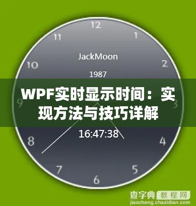 WPF实时显示时间:实现方法与技巧详解