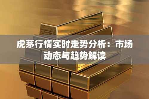 虎茅行情实时走势分析:市场动态与趋势解读