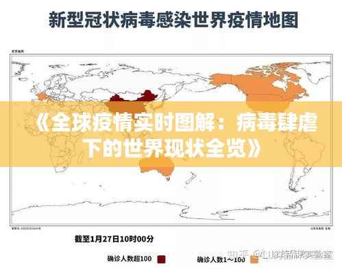 《全球疫情实时图解：病毒肆虐下的世界现状全览》
