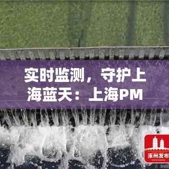 实时监测，守护上海蓝天：上海PM2.5实时数据解析