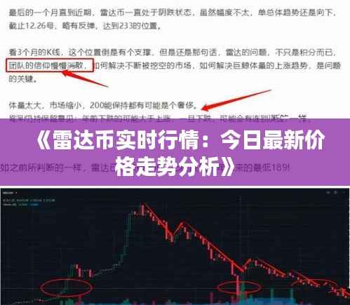 《雷达币实时行情:今日最新价格走势分析》