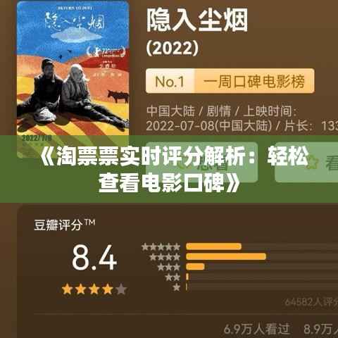 《淘票票实时评分解析:轻松查看电影口碑》