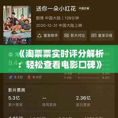 《淘票票实时评分解析:轻松查看电影口碑》