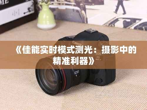 《佳能实时模式测光：摄影中的精准利器》
