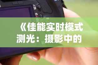 《佳能实时模式测光:摄影中的精准利器》