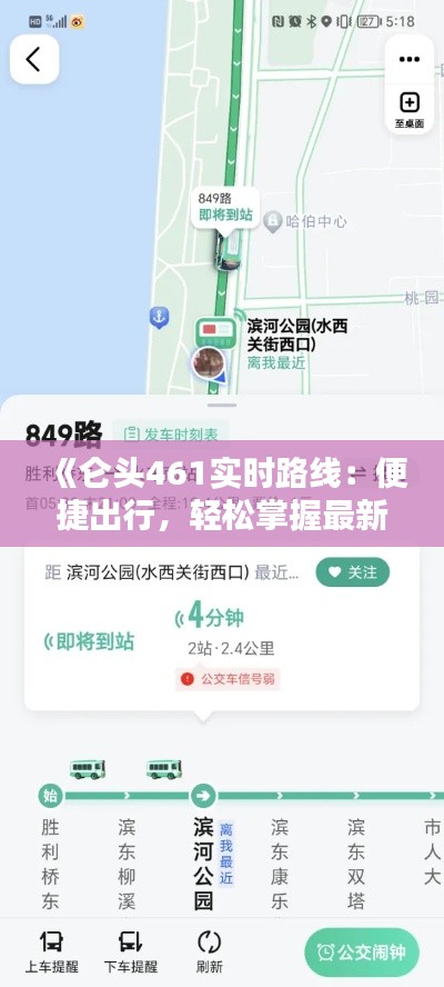《仑头461实时路线:便捷出行,轻松掌握最新动态》