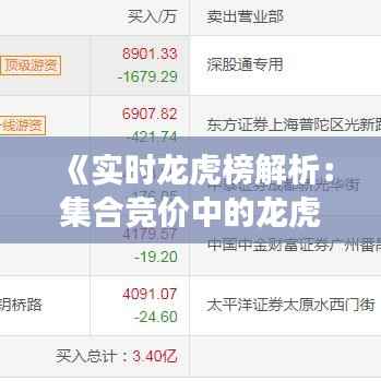 《实时龙虎榜解析：集合竞价中的龙虎风云》