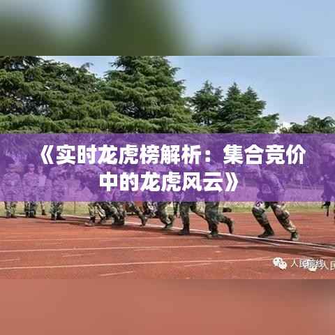《实时龙虎榜解析:集合竞价中的龙虎风云》