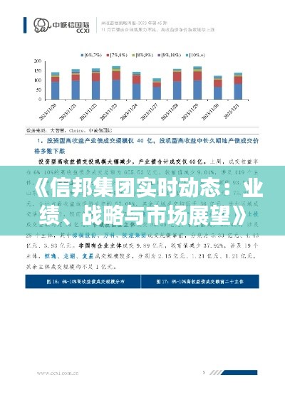 《信邦集团实时动态:业绩、战略与市场展望》