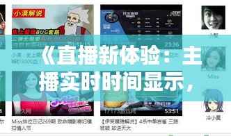《直播新体验:主播实时时间显示,互动更便捷!》