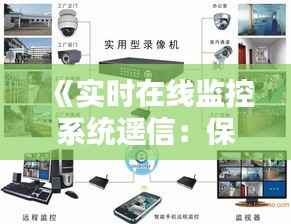 《实时在线监控系统遥信:保障工业安全的关键技术解析》