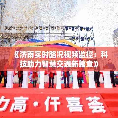 《济南实时路况视频监控:科技助力智慧交通新篇章》
