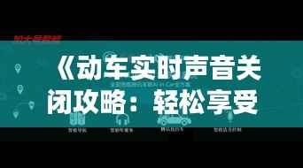 《动车实时声音关闭攻略:轻松享受宁静旅程》