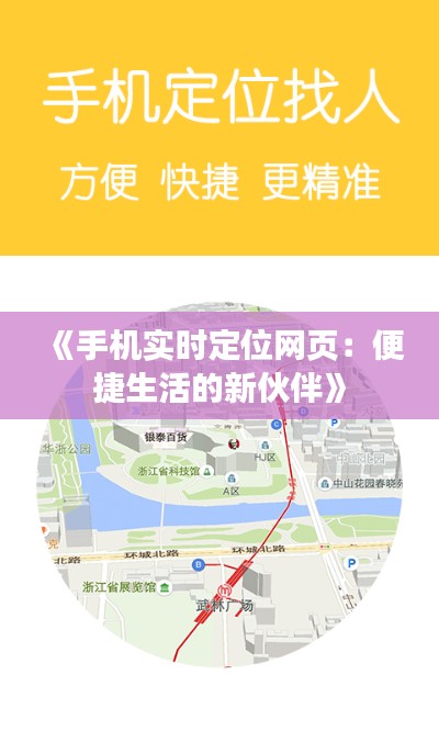 《手机实时定位网页:便捷生活的新伙伴》