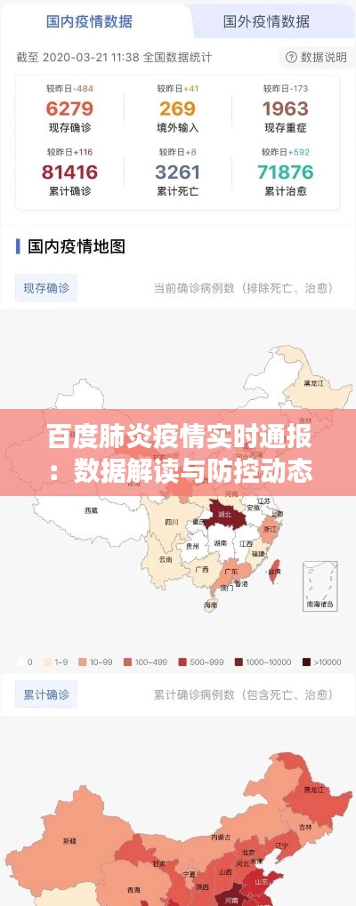 百度肺炎疫情实时通报:数据解读与防控动态