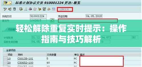 轻松解除重复实时提示：操作指南与技巧解析