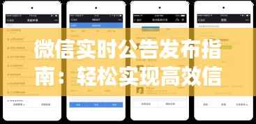 微信实时公告发布指南:轻松实现高效信息传递