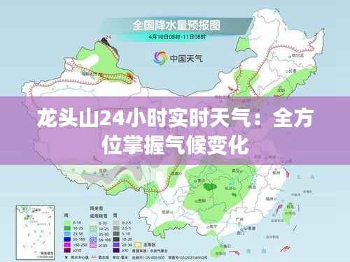 龙头山24小时实时天气:全方位掌握气候变化
