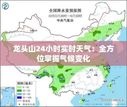 龙头山24小时实时天气:全方位掌握气候变化