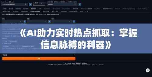 《AI助力实时热点抓取:掌握信息脉搏的利器》
