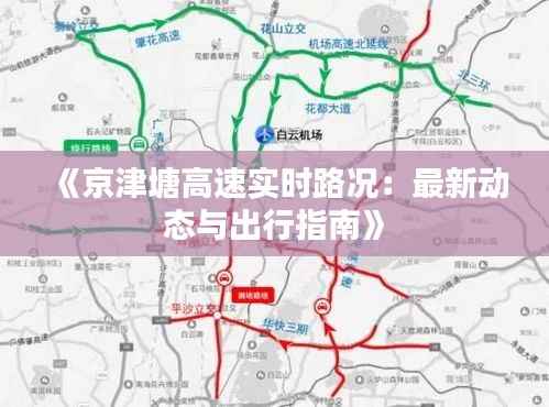 《京津塘高速实时路况:最新动态与出行指南》