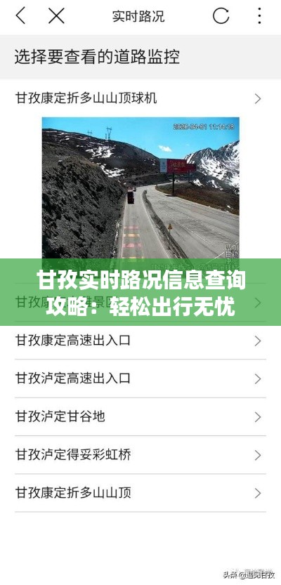 甘孜实时路况信息查询攻略:轻松出行无忧