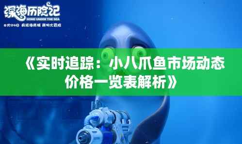 《实时追踪：小八爪鱼市场动态价格一览表解析》