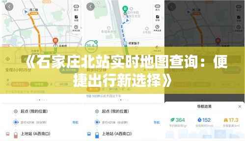 《石家庄北站实时地图查询:便捷出行新选择》
