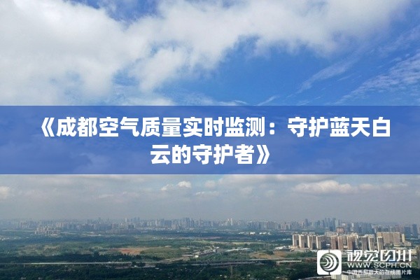 《成都空气质量实时监测:守护蓝天白云的守护者》