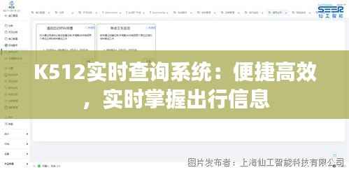 K512实时查询系统:便捷高效,实时掌握出行信息