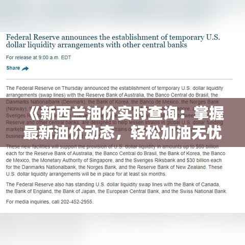 《新西兰油价实时查询:掌握最新油价动态,轻松加油无忧》