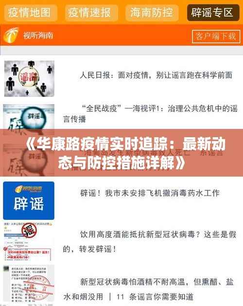 《华康路疫情实时追踪：最新动态与防控措施详解》
