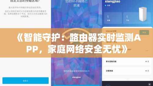 《智能守护:路由器实时监测APP,家庭网络安全无忧》