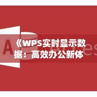 《WPS实时显示数据:高效办公新体验》