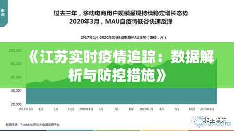 《江苏实时疫情追踪:数据解析与防控措施》