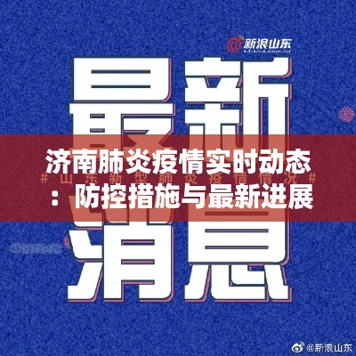 济南肺炎疫情实时动态:防控措施与最新进展
