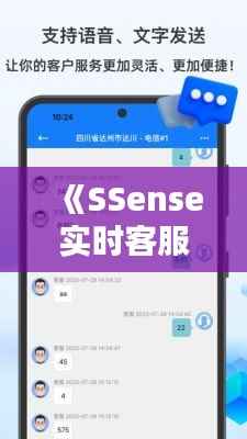 《SSense实时客服:提升购物体验的智能助手》
