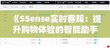 《SSense实时客服：提升购物体验的智能助手》