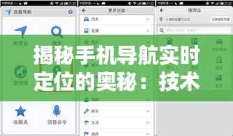揭秘手机导航实时定位的奥秘：技术原理与实现