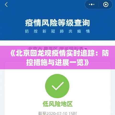 《北京回龙观疫情实时追踪：防控措施与进展一览》