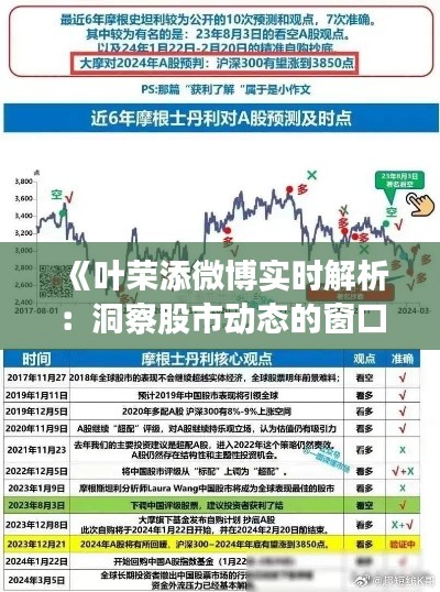 《叶荣添微博实时解析：洞察股市动态的窗口》
