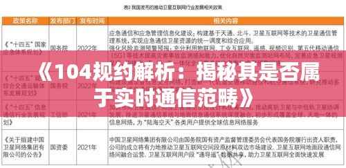 《104规约解析:揭秘其是否属于实时通信范畴》