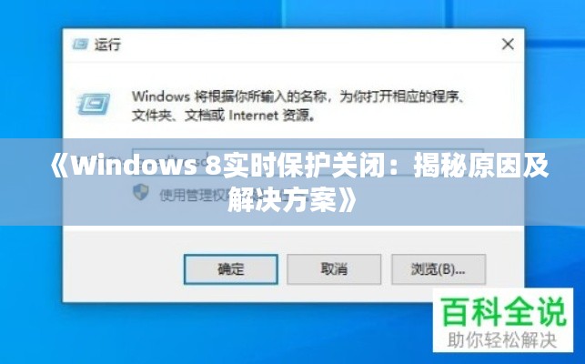 《Windows 8实时保护关闭:揭秘原因及解决方案》