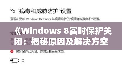 《Windows 8实时保护关闭:揭秘原因及解决方案》