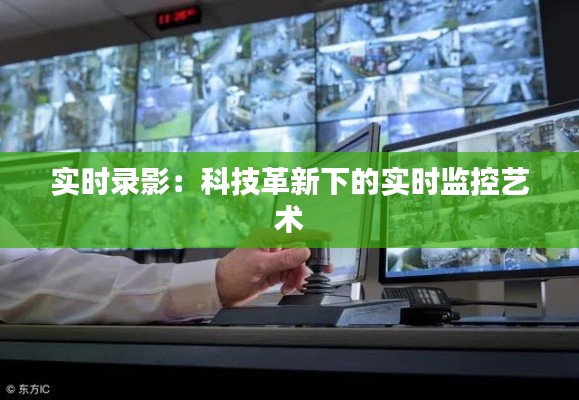 实时录影:科技革新下的实时监控艺术