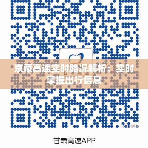 京藏高速实时路况解析：实时掌握出行信息